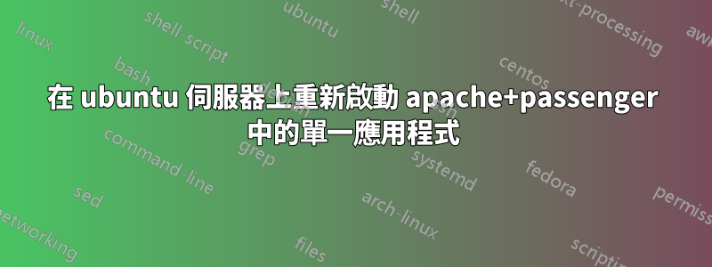 在 ubuntu 伺服器上重新啟動 apache+passenger 中的單一應用程式