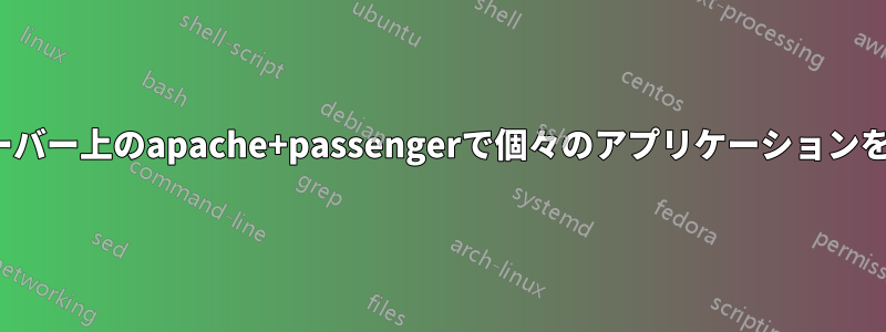 Ubuntuサーバー上のapache+passengerで個々のアプリケーションを再起動する