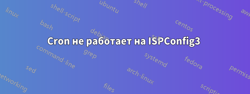 Cron не работает на ISPConfig3