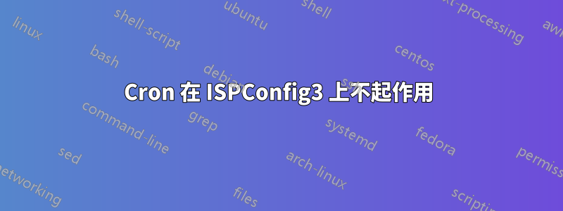 Cron 在 ISPConfig3 上不起作用