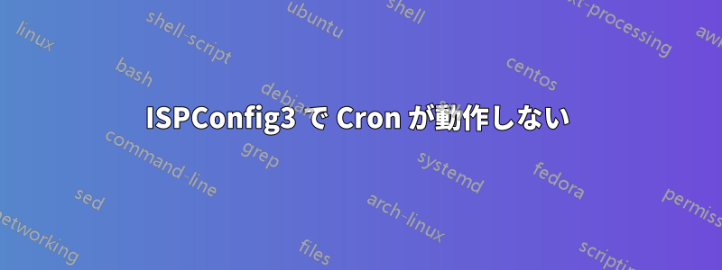 ISPConfig3 で Cron が動作しない