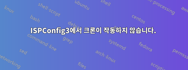 ISPConfig3에서 크론이 작동하지 않습니다.