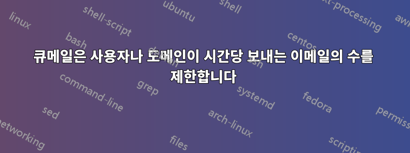 큐메일은 사용자나 도메인이 시간당 보내는 이메일의 수를 제한합니다