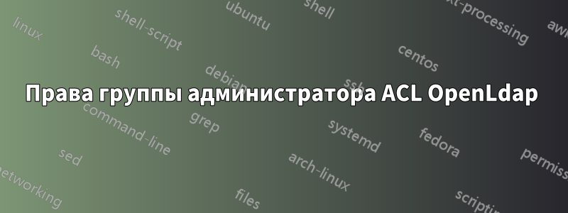 Права группы администратора ACL OpenLdap