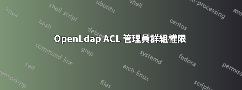 OpenLdap ACL 管理員群組權限