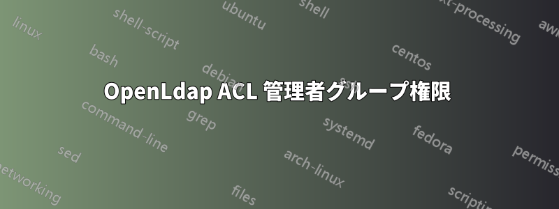 OpenLdap ACL 管理者グループ権限