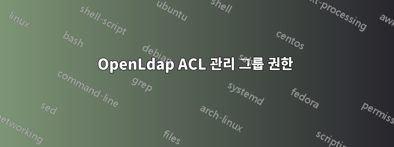 OpenLdap ACL 관리 그룹 권한