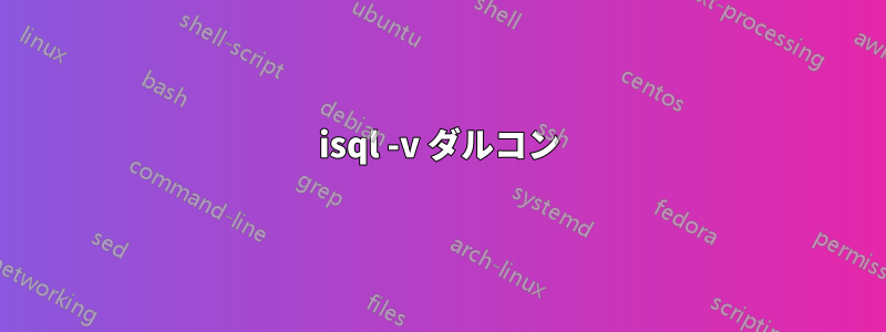 isql -v ダルコン