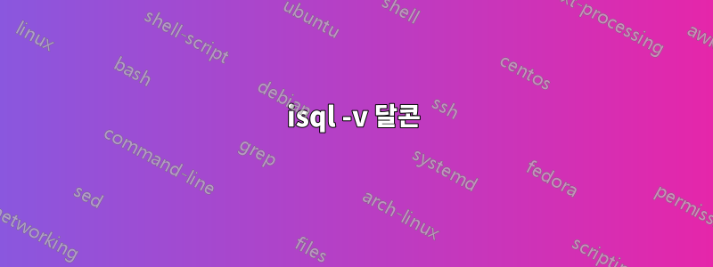 isql -v 달콘