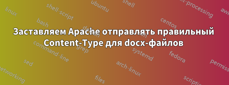 Заставляем Apache отправлять правильный Content-Type для docx-файлов