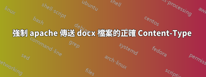 強制 apache 傳送 docx 檔案的正確 Content-Type