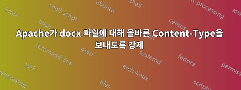 Apache가 docx 파일에 대해 올바른 Content-Type을 보내도록 강제