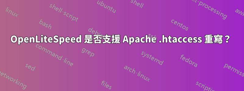 OpenLiteSpeed 是否支援 Apache .htaccess 重寫？