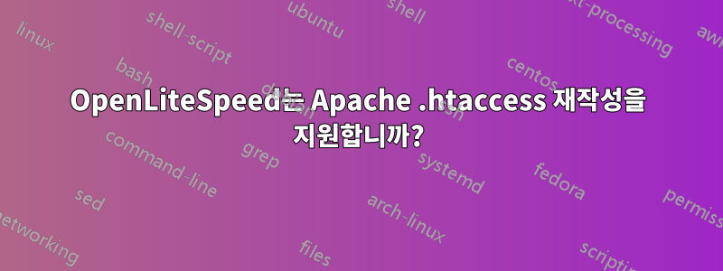 OpenLiteSpeed는 Apache .htaccess 재작성을 지원합니까?