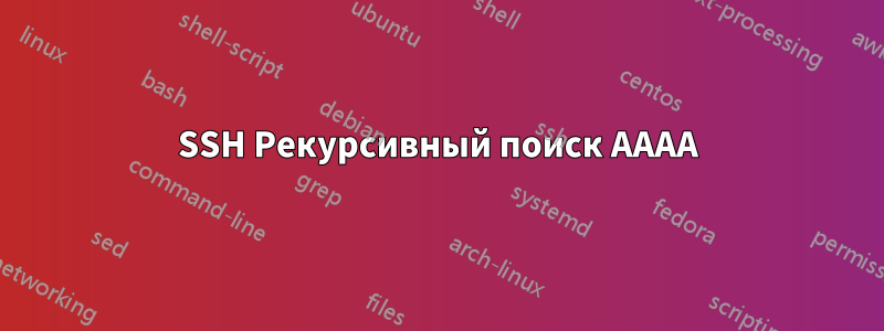 SSH Рекурсивный поиск AAAA