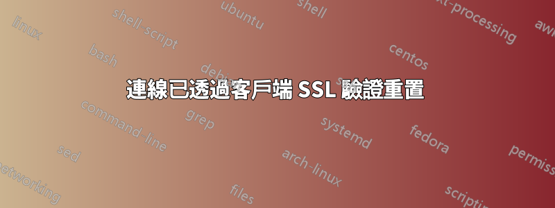 連線已透過客戶端 SSL 驗證重置