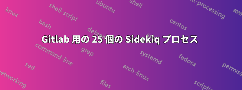 Gitlab 用の 25 個の Sidekiq プロセス