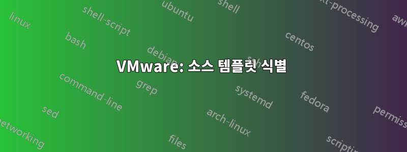 VMware: 소스 템플릿 식별