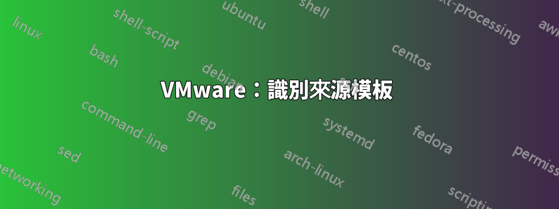 VMware：識別來源模板