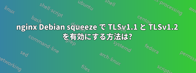 nginx Debian squeeze で TLSv1.1 と TLSv1.2 を有効にする方法は?