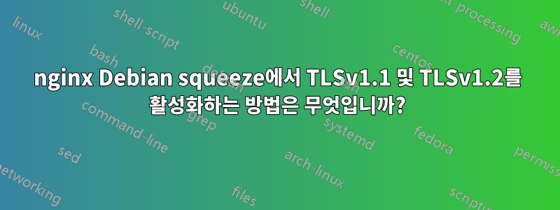 nginx Debian squeeze에서 TLSv1.1 및 TLSv1.2를 활성화하는 방법은 무엇입니까?