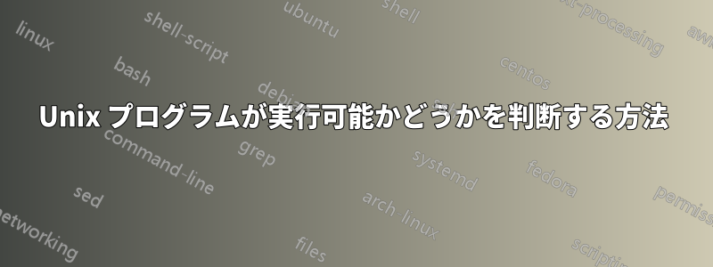 Unix プログラムが実行可能かどうかを判断する方法