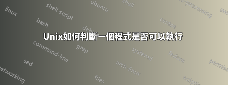 Unix如何判斷一個程式是否可以執行