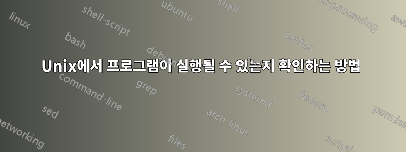 Unix에서 프로그램이 실행될 수 있는지 확인하는 방법