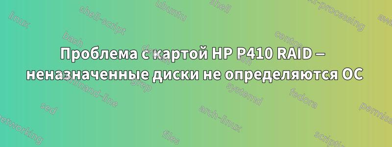 Проблема с картой HP P410 RAID — неназначенные диски не определяются ОС