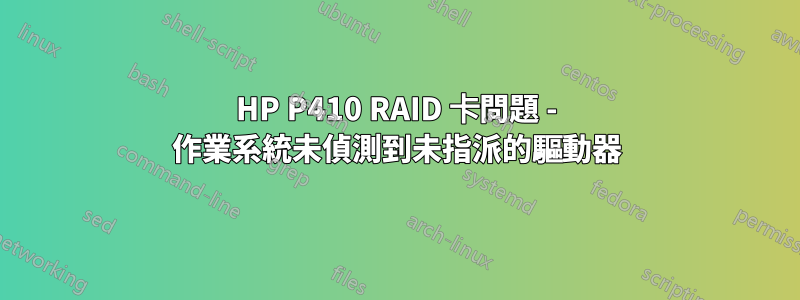 HP P410 RAID 卡問題 - 作業系統未偵測到未指派的驅動器