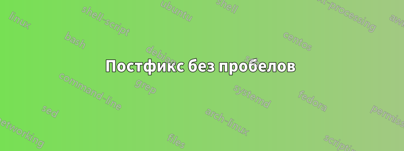 Постфикс без пробелов