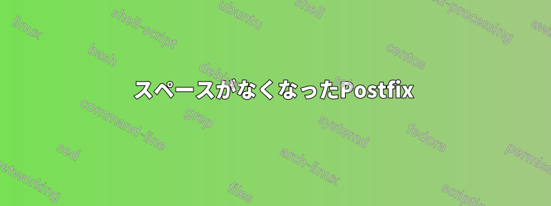 スペースがなくなったPostfix