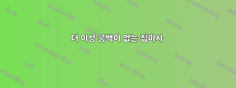 더 이상 공백이 없는 접미사