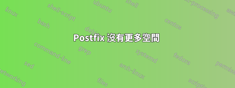 Postfix 沒有更多空間