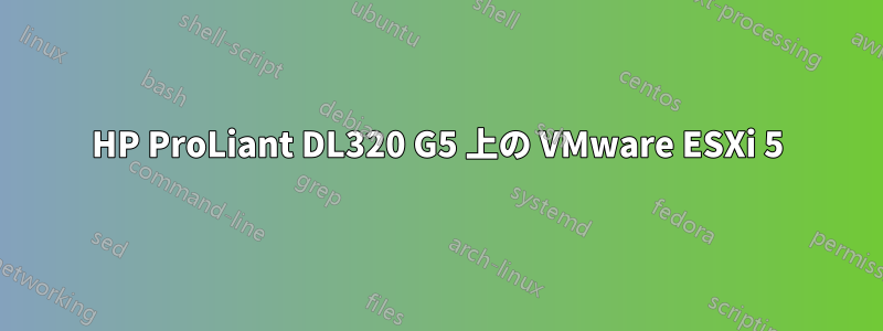 HP ProLiant DL320 G5 上の VMware ESXi 5