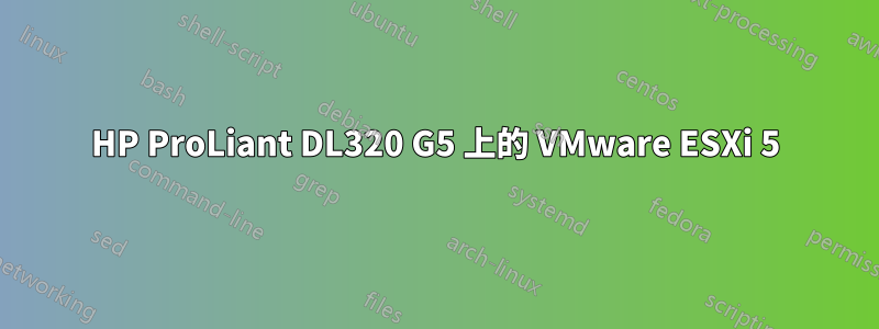 HP ProLiant DL320 G5 上的 VMware ESXi 5