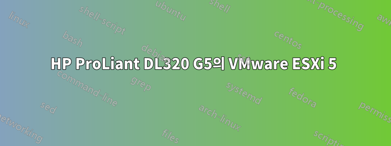 HP ProLiant DL320 G5의 VMware ESXi 5