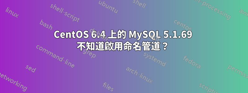 CentOS 6.4 上的 MySQL 5.1.69 不知道啟用命名管道？