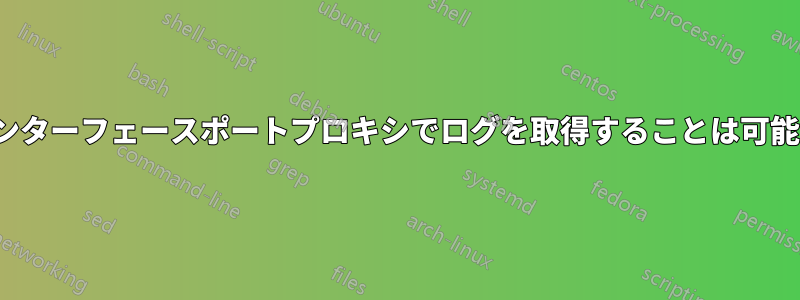 netshインターフェースポートプロキシでログを取得することは可能ですか？