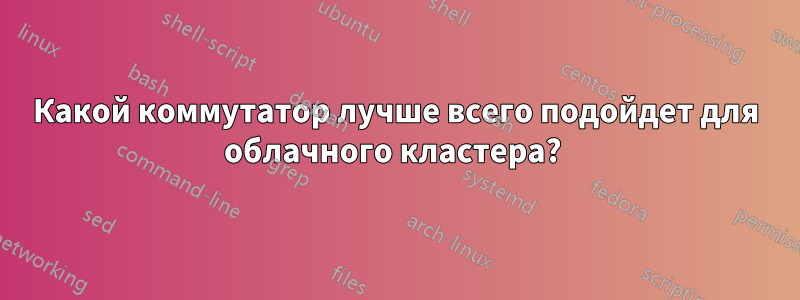 Какой коммутатор лучше всего подойдет для облачного кластера? 