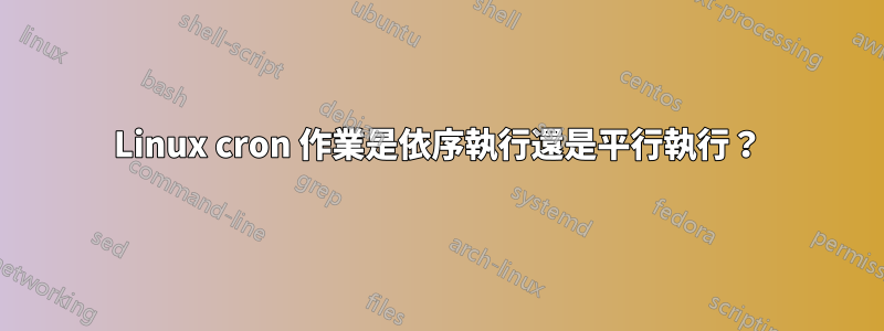 Linux cron 作業是依序執行還是平行執行？