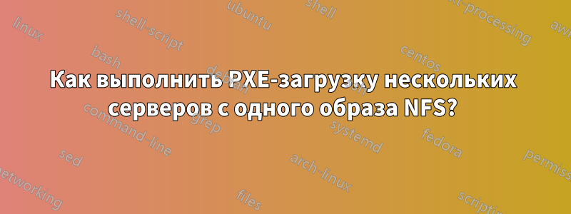 Как выполнить PXE-загрузку нескольких серверов с одного образа NFS?