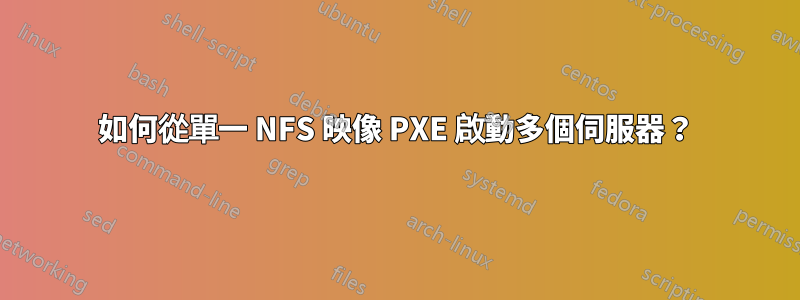 如何從單一 NFS 映像 PXE 啟動多個伺服器？