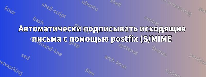 Автоматически подписывать исходящие письма с помощью postfix (S/MIME)