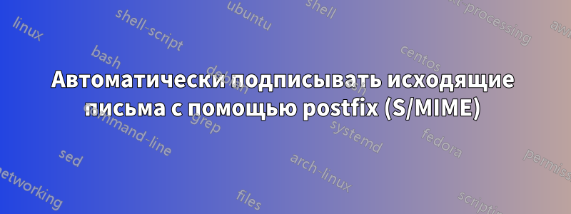 Автоматически подписывать исходящие письма с помощью postfix (S/MIME)