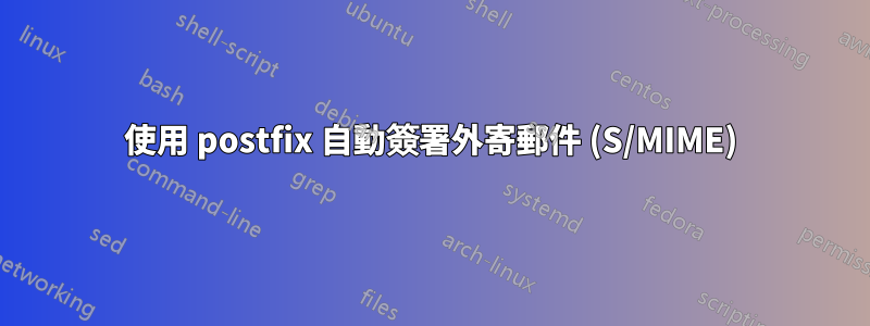 使用 postfix 自動簽署外寄郵件 (S/MIME)