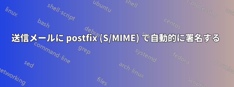 送信メールに postfix (S/MIME) で自動的に署名する