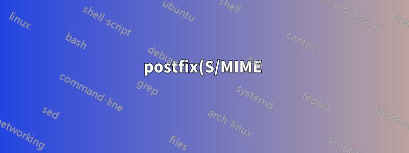 postfix(S/MIME)를 사용하여 보내는 메일에 자동으로 서명