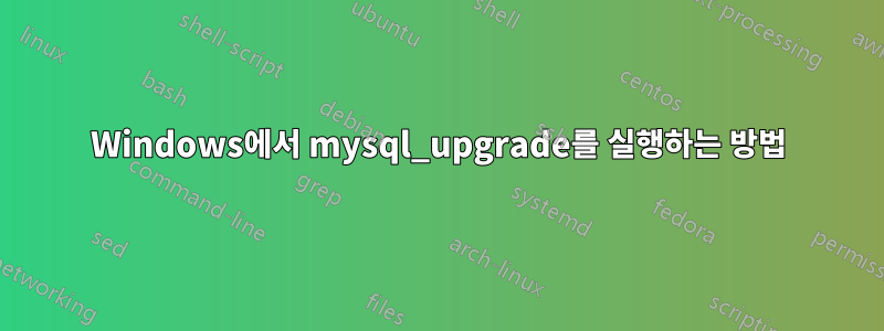 Windows에서 mysql_upgrade를 실행하는 방법