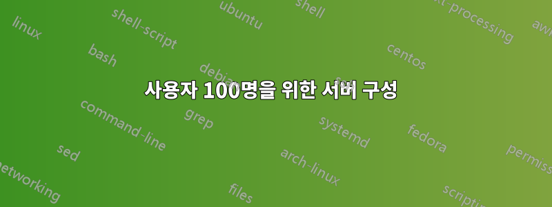 사용자 100명을 위한 서버 구성 